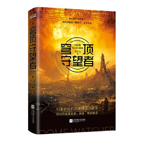 穹顶守望者（继刘慈欣、郝景芳、王晋康、何夕、刘洋之后，“科幻志”系列新人新作。一个后末日时代的地球沉浮故事）