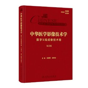 中华医学影像技术学·数字X线成像技术卷