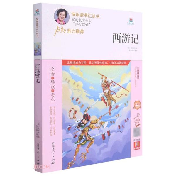 西游记(附名著导读无障碍阅读精编版)/快乐读书汇丛书