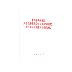 Q中共中央国务院关于完整准确全面贯彻新发展理念做好碳达峰碳中和工作的意见