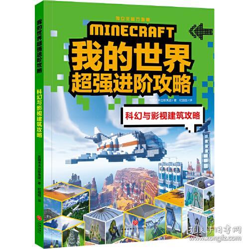 我的世界超强进阶攻略：科幻与影视建筑攻略【彩绘】