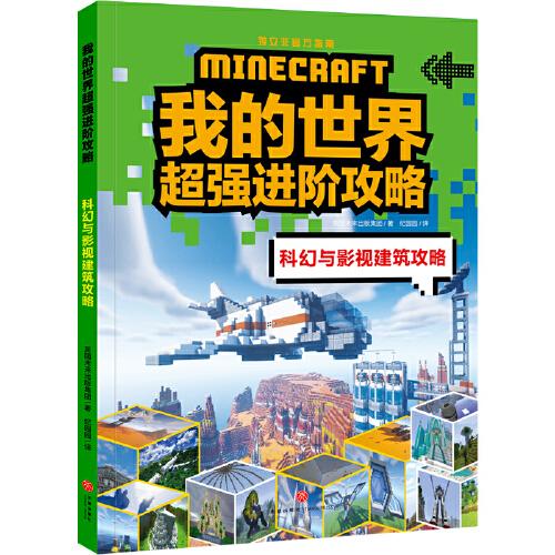 我的世界超强进阶攻略：科幻与影视建筑攻略【彩绘】