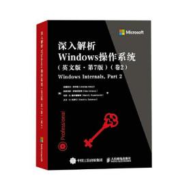 深入解析Windows操作系统（英文版·第7版）（2卷）