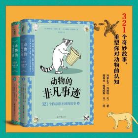 动物的非凡事迹 321个你意想不到的故事(全2册)（