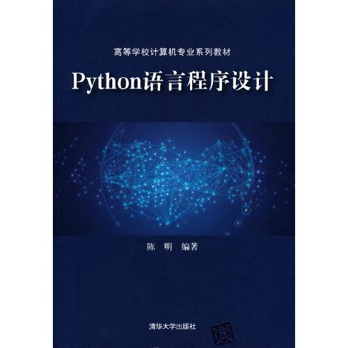 Python语言程序设计