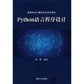 Python语言程序设计