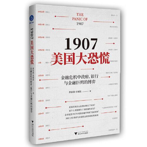 FY 1907美国大恐慌(金融危机中政府银行与金融巨鳄的博弈)(精)