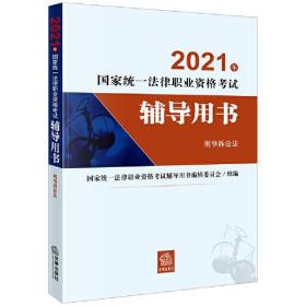司法考试2021 2021年国家统一法律职业资格考试辅导用书（刑事诉讼法）