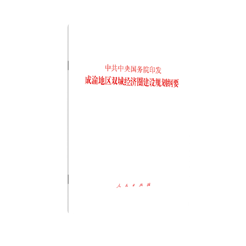 中共中央 国务院印发《成渝地区双城经济圈建设规划纲要》