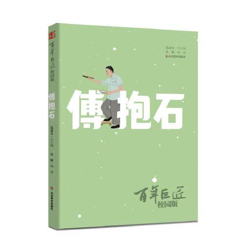 百年巨匠·校园版：傅抱石