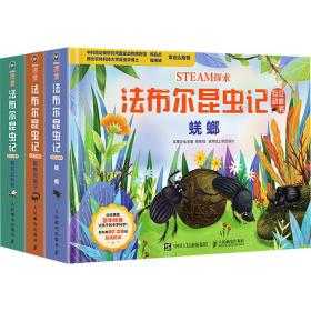 STEAM探索法布尔昆虫记互动立体书套装3册赠12节音频课（通用版）