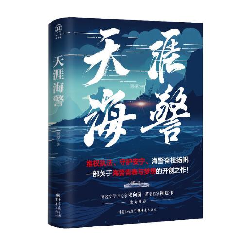 天涯海警 实力作家窦椋长篇新作，讲述中国海警扣人心弦的海上故事，塑造具有时代特征的英雄群像