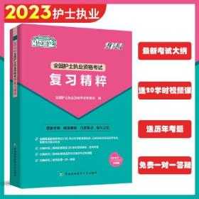 2023护考—全国护士执业资格考试复习精粹（协和护考助你轻松通过）