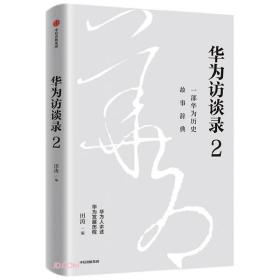 华为访谈录2  华为公司顾问田涛重磅新作 中信出版社