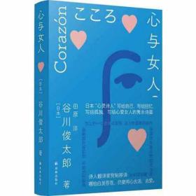 心与女人（谷川俊太郎作品 受村上春树、是枝裕和、宫崎骏等推崇的诗坛泰斗的“心灵诗集”）