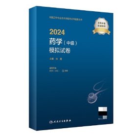 2024药学（中级）模拟试卷