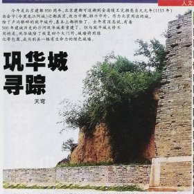 北京晚报2003年11月20日人文：天穹：巩华城寻踪：北京建都850年，金海陵王完颜亮，昌平古镇沙河，扶京门，展思门，珠江绿洲，陈道明中科暖卡，王达人：我的舅舅崔琦（美国科学院院士、中国科学院外籍院士、清华大学名誉教授、诺贝尔物理学奖）。顾关元：国学。张同吾：巴金《随想录》。