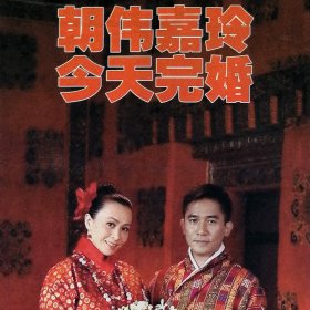 北京晚报2008年7月21日网：朝伟嘉玲今天晚婚：梁朝伟与刘嘉玲在不丹举行盛大婚礼。“老邦德”肖恩.康纳利剥夺儿子财产继承权。