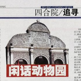 北京晚报2008年6月1日网：四合院：让我们荡起双桨：谭乃秦：《祖国的花朵》，北海公园，少年科技馆，阐福寺，郭沫若题写，矿石收音机，画舫斋，少年水电站。动物园：焦守正：万牲园，两江总督端方，民政部尚书徐世昌，冯祥光，购买加运费总价29704两白银，吴寿全，喻兆蕃，曾昭声，黄开文，林兴解，北京动物园。