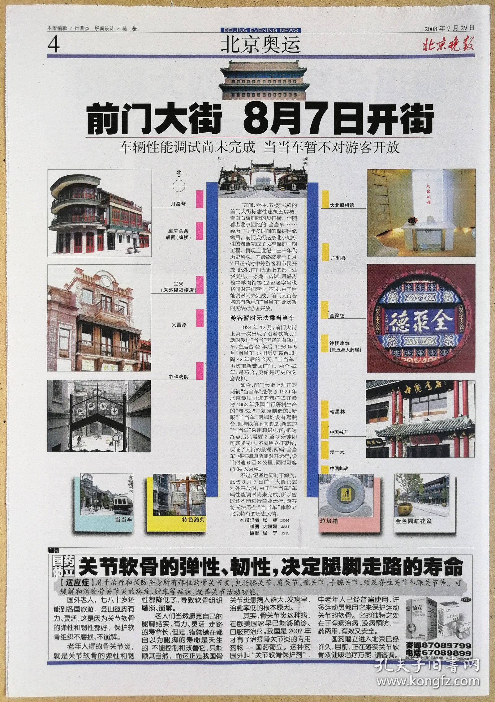 北京晚报2008年7月29日网：前门大街开街：当当车暂不开放：月盛斋、廊房头条胡同、宝兴原盛锡福帽店、义昌源、中和戏院、北大照相馆、广和楼、全聚德、翰墨林、中国书店、张一元。国药葡立。