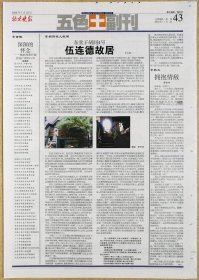 北京晚报2008年7月23日网：王之鸿：东堂子胡同4号——伍连德故居：东单北大街，堂子胡同（旧时苏沪方言称妓院为“堂子”），总理各国事务衙门改为＊安部接待站，赛尚阿启功外高祖父，华南圭，中华医学会，礼露，肺鼠疫，载沣，施肇基。雪含冰：拥抱情敌。