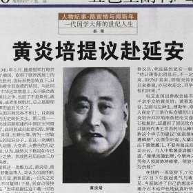 北京晚报2008年7月31日网：岳南：陈寅恪与傅斯年：黄炎培提议赴延安：中国民主同盟，章伯钧、罗隆基、黄炎培、左舜生，褚辅成、冷遹、王云五、邵力子，王世杰，蒋介石没有阻拦黄炎培等人去延安，陈布雷。新东方。爱新觉罗启骧，爱新觉罗毓逖，爱新觉罗启功，齐白石。郎朗。刘晓刚《夜奴》石康刘震云捧场。