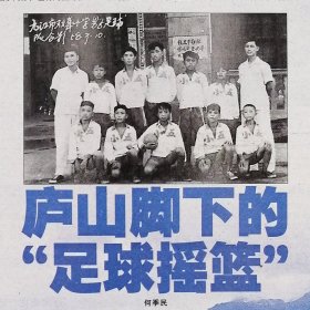 北京晚报2008年5月29日网：老照片：何季民：庐山脚下的“足球摇篮”：毛主席“七律.登庐山”，九江，浔阳、江洲，赫尔利和昊格矩传教士，同文中学，儒励女中，南伟烈大学，南伟烈足球队大胜英国舰队水兵球赛，九江双峰小学。周敦颐，许德珩，兴中纱厂足球队。