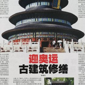 北京晚报2008年8月2日网：迎奥运古建筑修缮：宫殿：故宫，钟鼓楼、景山、后门桥、银锭桥、正阳门、永定门，倚望楼、北海延楼、香山兄弟楼、陶然亭公园云荟楼、天坛、地坛、月坛、先农坛，孔庙、太庙。岳南：陈寅恪与傅斯年：左舜生要见毛泽东夫人蓝苹，宋濂，傅斯年致信胡适，毛泽东向斯诺回忆北大。延安中央大礼堂。