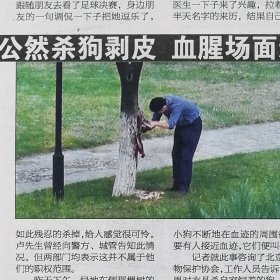 北京晚报2008年9月26日网：黑龙江人金镶玉。纪元家园小区内有人杀狗剥皮。东方家园家具广场。