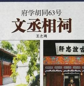 北京晚报2008年10月8日五色土副刊：张瑞潭：大荒散忆——洗澡：朱旭、濮存昕。王之鸿：府学胡同63号：文丞相祠：始建于洪武九年1376年。人大附中李鹏南。法律援助帮女博士讨回补偿。