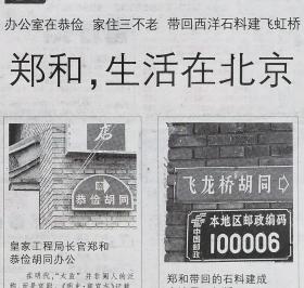 法制晚报2005年7月12日风物志：郑和生活在北京