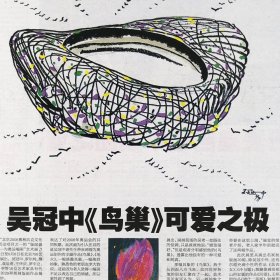 北京晚报2008年7月14日网：吴冠中画《鸟巢》，罗尔纯、詹健俊、袁运甫、王怀庆、罗中立、何多苓，李大钧，赵小瑞，丹麦皇家芭蕾舞团。麦当娜的弟弟克里斯托弗.西柯恩出书《我和姐姐麦当娜的生活》于魁智、李胜素演出《走西口》。