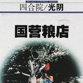 北京晚报2008年6月1日网：李永俊：国营粮店：柴米油盐酱醋茶，《居民粮食供应证》粮票，好大米和富强粉，1993年北京停止使用粮票。金克亮：土炕和谜语。耗纸量一年毁掉森林九百亩。徐旭梅：所谓幸福。张含烟：儿童节。朱启新：古代城墙修建筹计。于水画。彦涛：关于诚信。基金经理王战强。