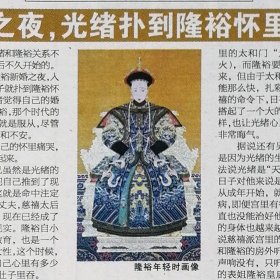 北京晚报2008年9月18日网：叶赫那拉根正、郝晓辉：我所知道的末代皇后隆裕，从爷爷嘴里说出来的故事，光绪，隆裕画像。