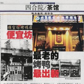 北京晚报2006年1月8日网：五百历代钱币《财富中国历代货币大典》贝币骨贝、明刀、蚁鼻钱、平首方足布、王莽货泉、光绪元宝。钱币收藏行情看涨。钱币品相。肖复兴：草厂胡同草厂九条17、19号《白银谷》蔚丰厚京号，平遥雷履泰西峪成颜料，前门派出所，黄德智。王建新。便宜坊烤鸭店：焖炉烤鸭，兵部员外郎杨继盛，孙子久。森泰茶庄。