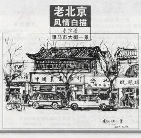 北京晚报2005年9月11日北京风情：李宝善画骡马市大街。胡俊明：抗战实录：史迪威与中国抗战。兰竞彦：音乐园丁屈连江，扬琴家。徐康：古代文人润笔趣话：韩愈。