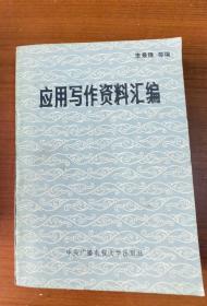 应用写作资料汇编