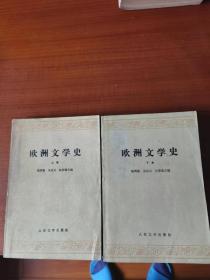 欧洲文学史（上，下）