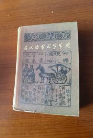 古汉语常用字字典