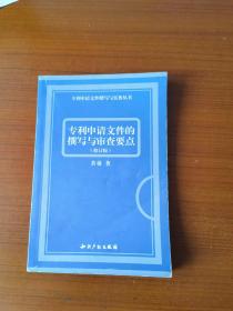 专利申请文件的撰写与审查要点（修订版）