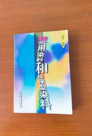 禁用染料和环保型染料