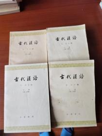 古代汉语 （上：1，2 下：1，2）  计4册