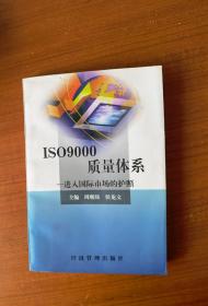 ISO9000质量体系—进入国际市场的护照