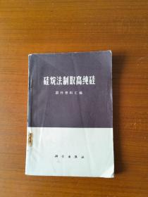 硅烷法制取高纯硅（国外资料汇编）