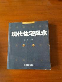 现代住宅风水---中国房地产丛书