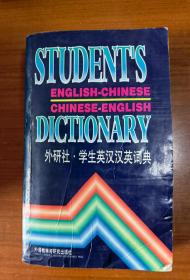 外研社-学生英汉汉英词典