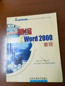 新编WORD2000教程 （含光盘）