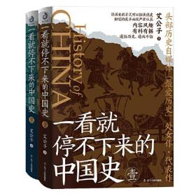 一看就停不下来的中国史1+2（套装全2册）：通俗历史爆款神作全新修订再版，经典内容，精彩升级