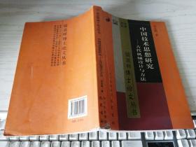 中国技术思想研究:古代机械设计与方法 刘克明 作者签名本
