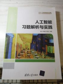 人工智能习题解析与实践 朱福喜、朱丽达 著（丙36）